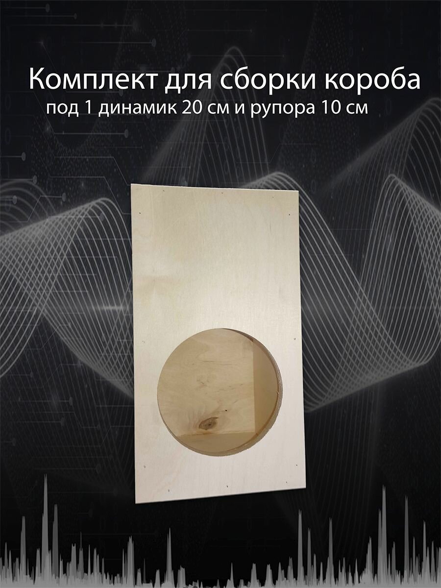 Комплект для сборки корпуса для динамиков №2-2