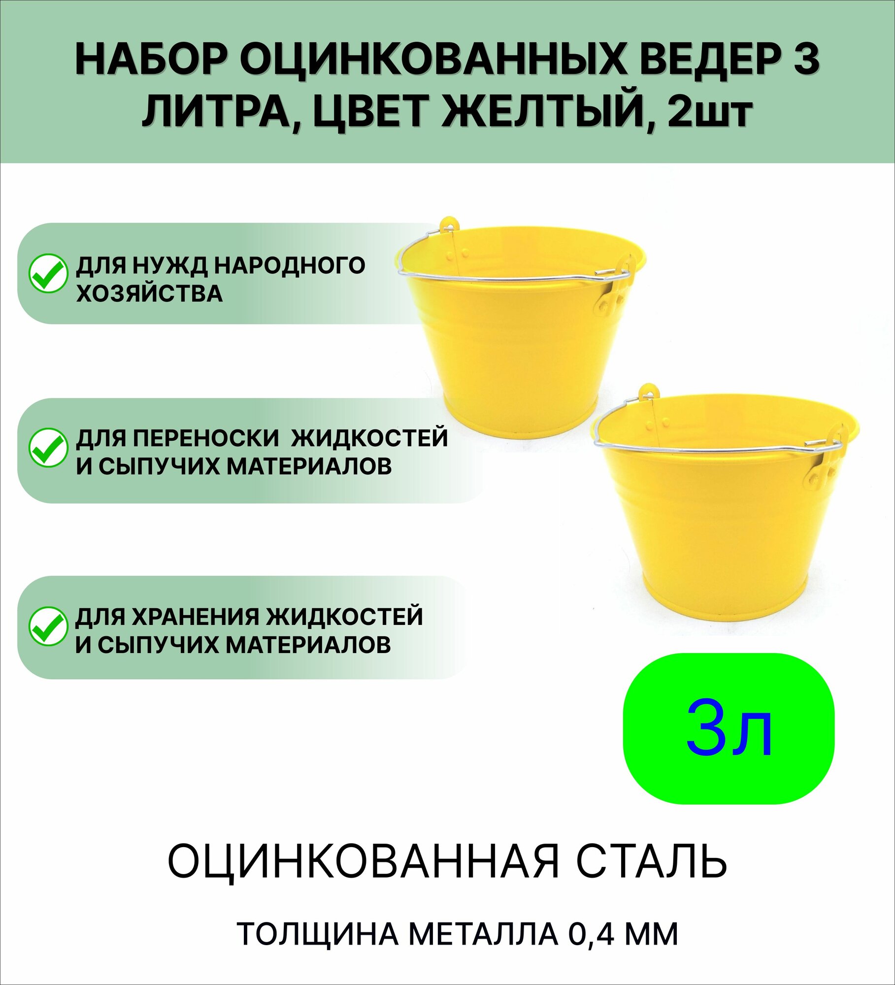 Оцинкованное ведро 3 л  набор 2шт  цвет желтый