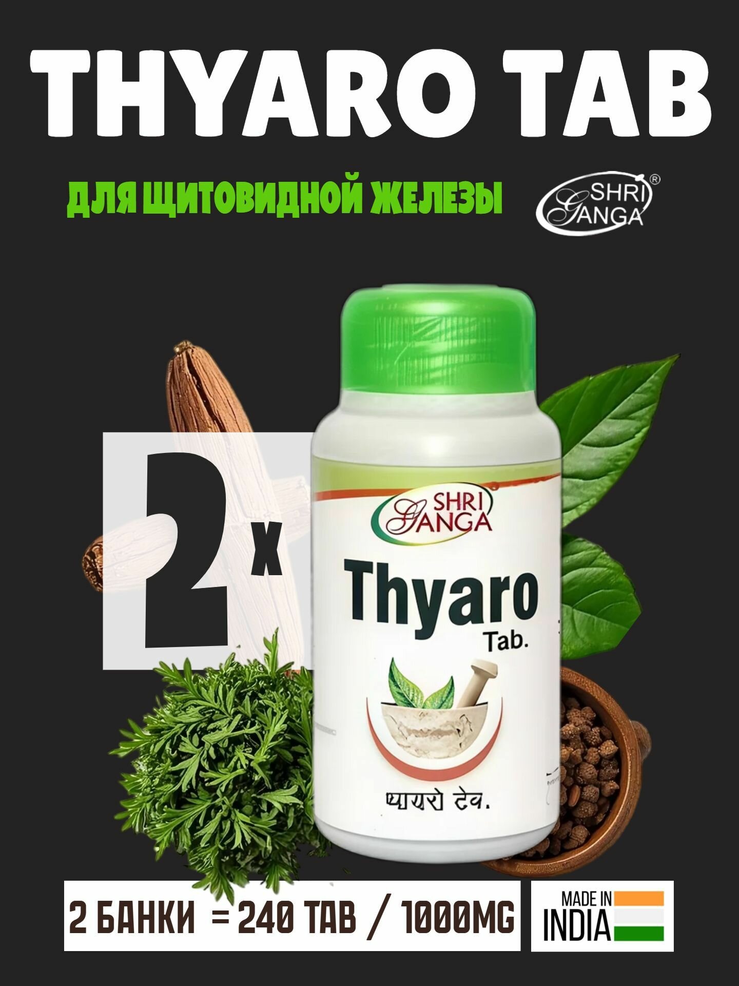 Тьяро Тайро Шри Ганга Thyaro Shri Ganga 240 таблеток для общего укрепления организма