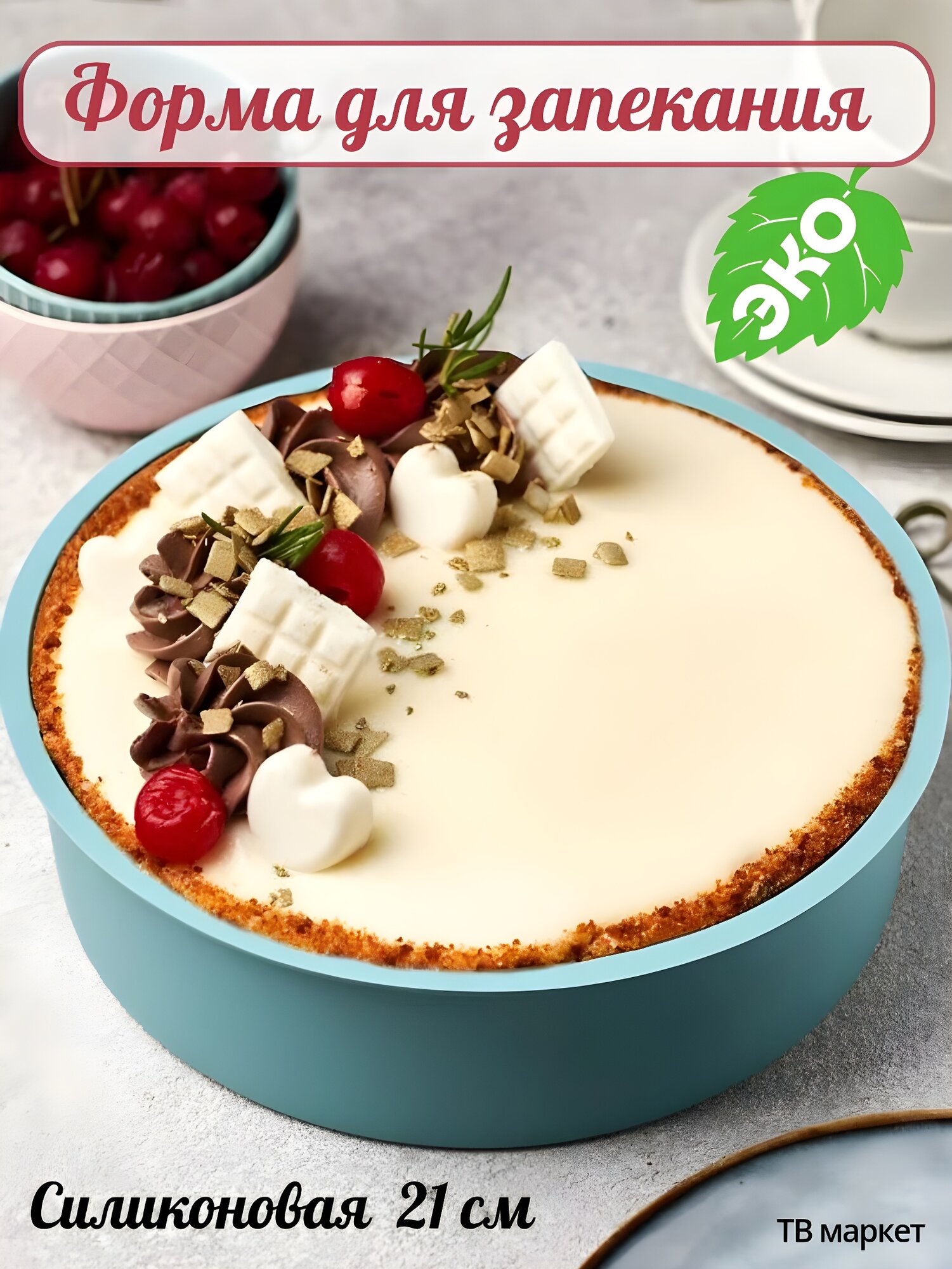 Форма для выпечки круглая силикон 21см многоразовая бирюзовая.