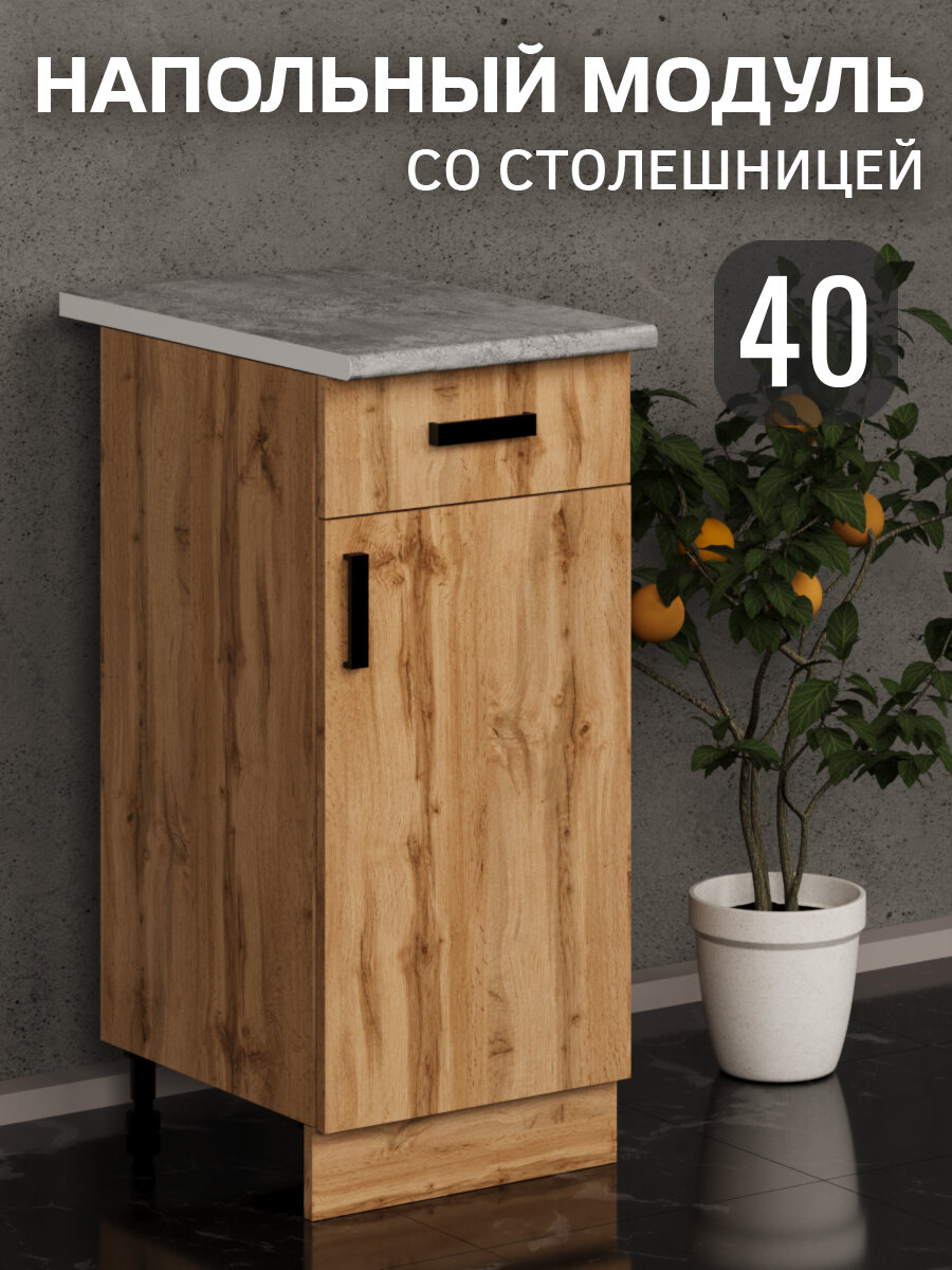 Кухонный гарнитур. Модуль напольный стол разделочный 40 см 1 ящик дуб вотан