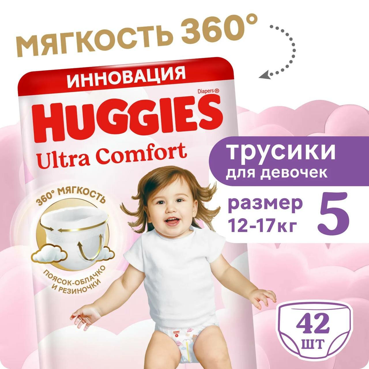 Подгузники-трусики Huggies Ultra Comfort для девочек, 5, 42 штук, 12-17 кг
