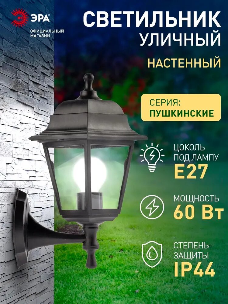 Светильник фонарь уличный настенный фасадный ЭРА НБУ 04 Е27 60Вт 220в ретро