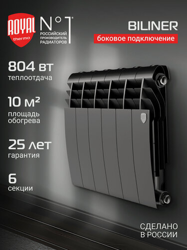 Изображение товара Радиатор биметаллический Royal Thermo BILINER B 350 Чёрный - 6 секц, боковое подключение