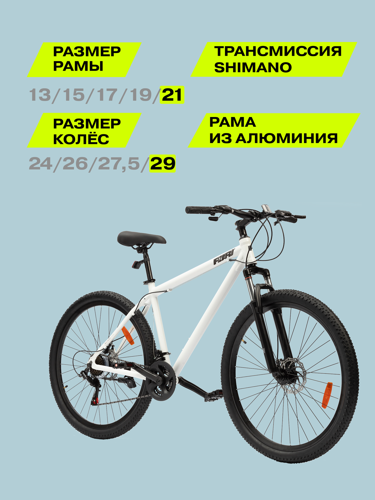 29" Велосипед Fizard, 21" алюминий, дисковые тормоза, 21 скорость, белый