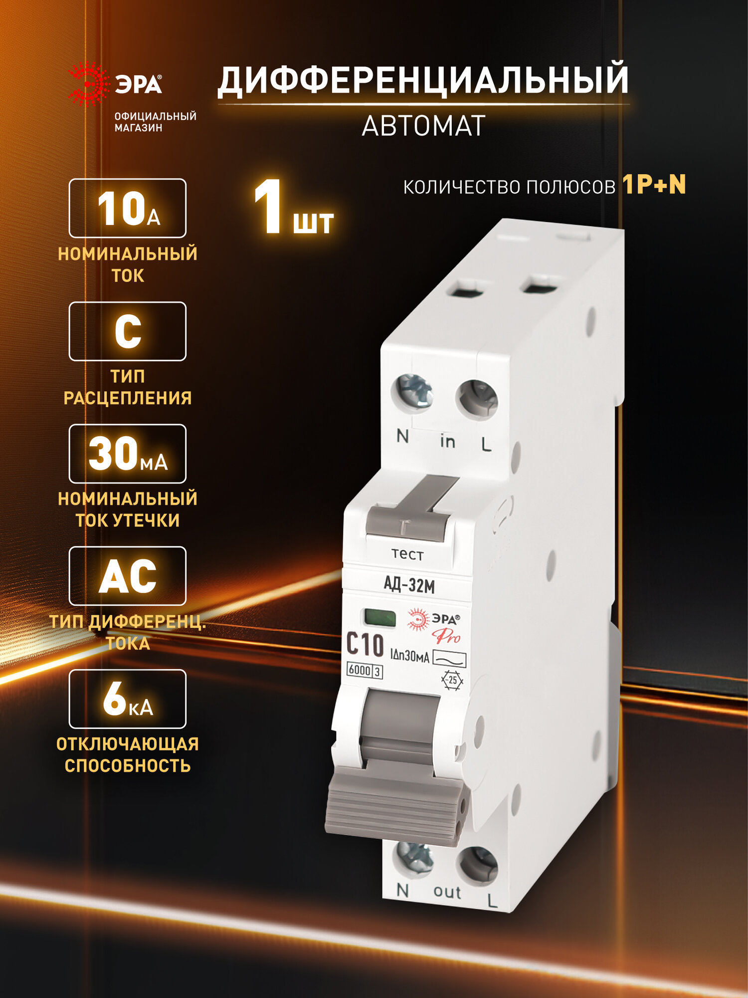 Автоматический выключатель дифференциального тока АВДТ 10А 30мА электронный 1P+N С10 6кА тип АС