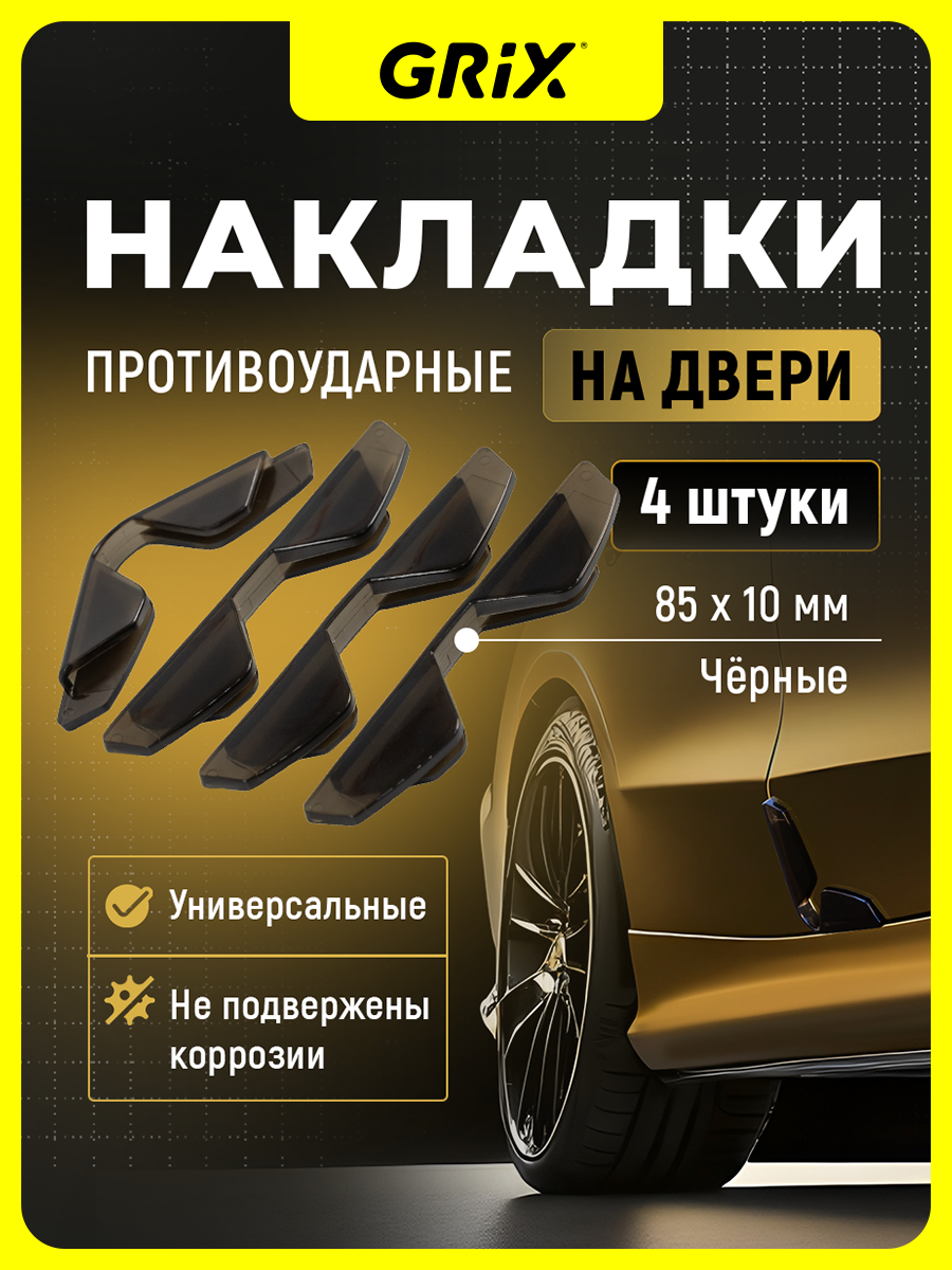 Grix Накладки противоударные на двери автомобиля, 4 штуки 85х10 мм, черные