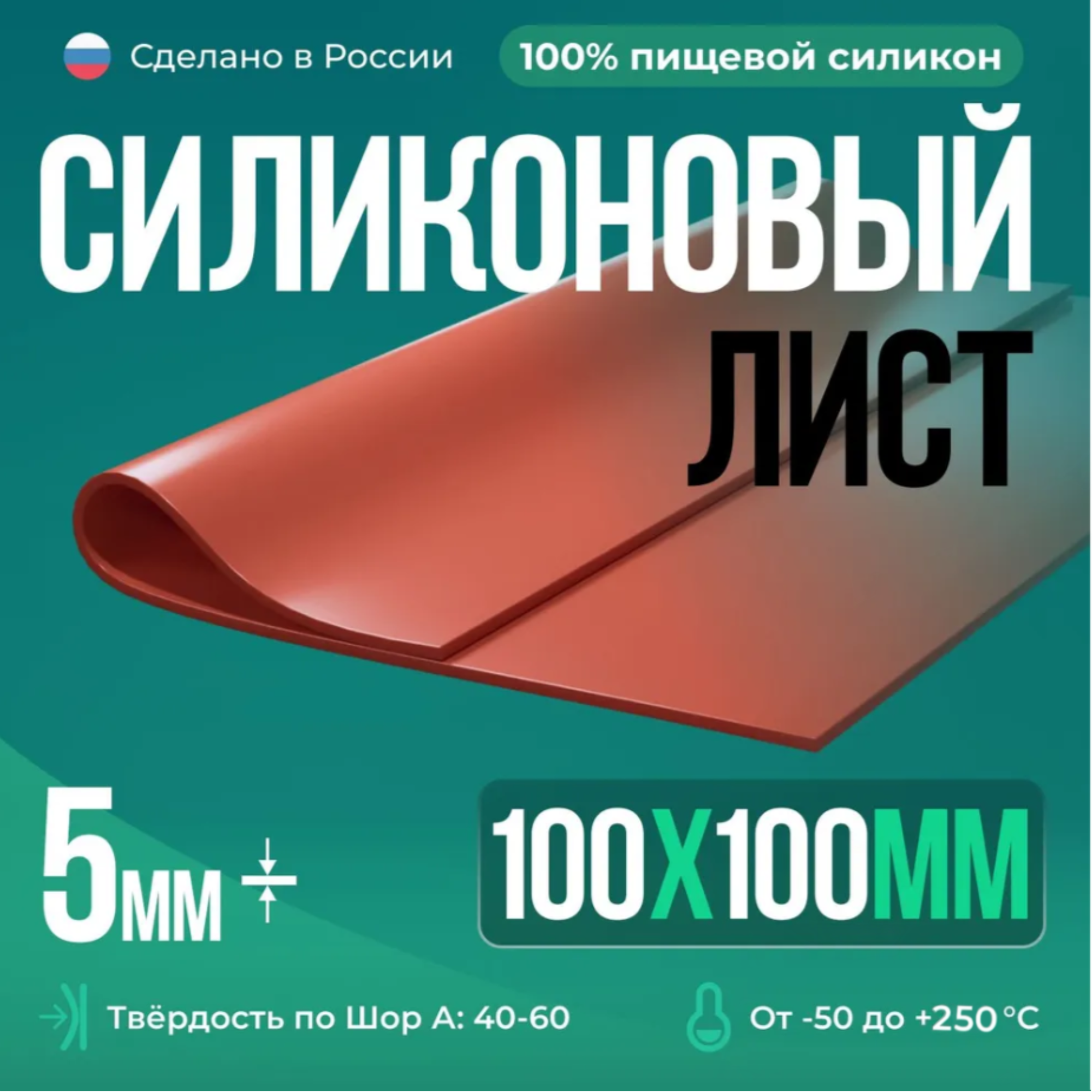 Термостойкая силиконовая резина 100х100х5 мм кирпичный/Силикон листовой/Для изготовления прокладок/Siliconium
