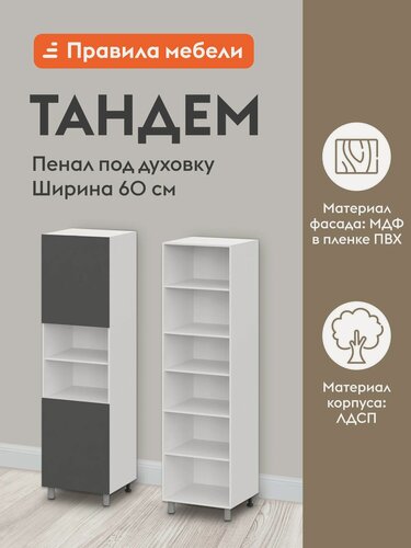 Изображение товара Кухонный модуль напольный, шкаф-пенал под духовку Тандем с полками, с доводчиками, 60х56.2х214 см, Белый / Графит