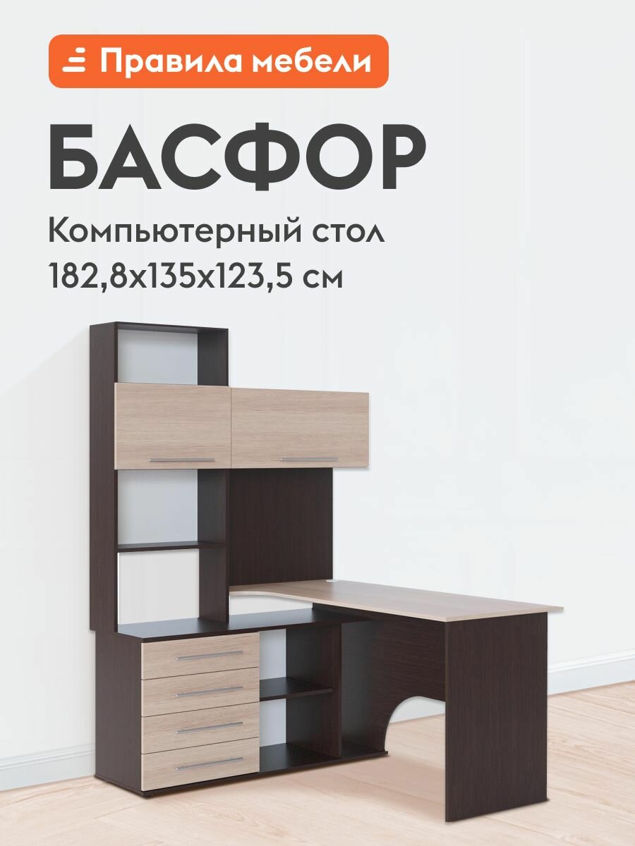 Компьютерный, письменный стол Басфор угловой, с надстройкой, с тумбой, с полками, 135х123.5х182.8 см, Венге / Беленый дуб, Левый