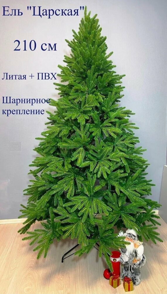 Елка "Царская", литая+ПВХ, 210см, с металлической подставкой