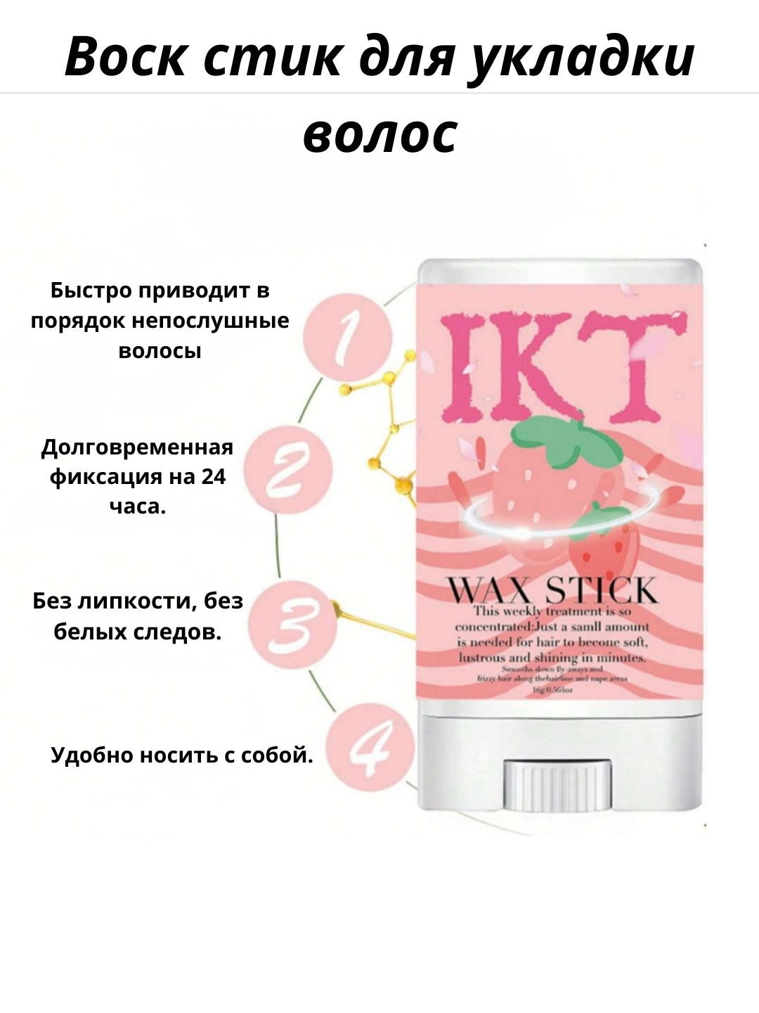 Воск стик для укладки волос, фиксатор от пушка, стайлинг 16 гр
