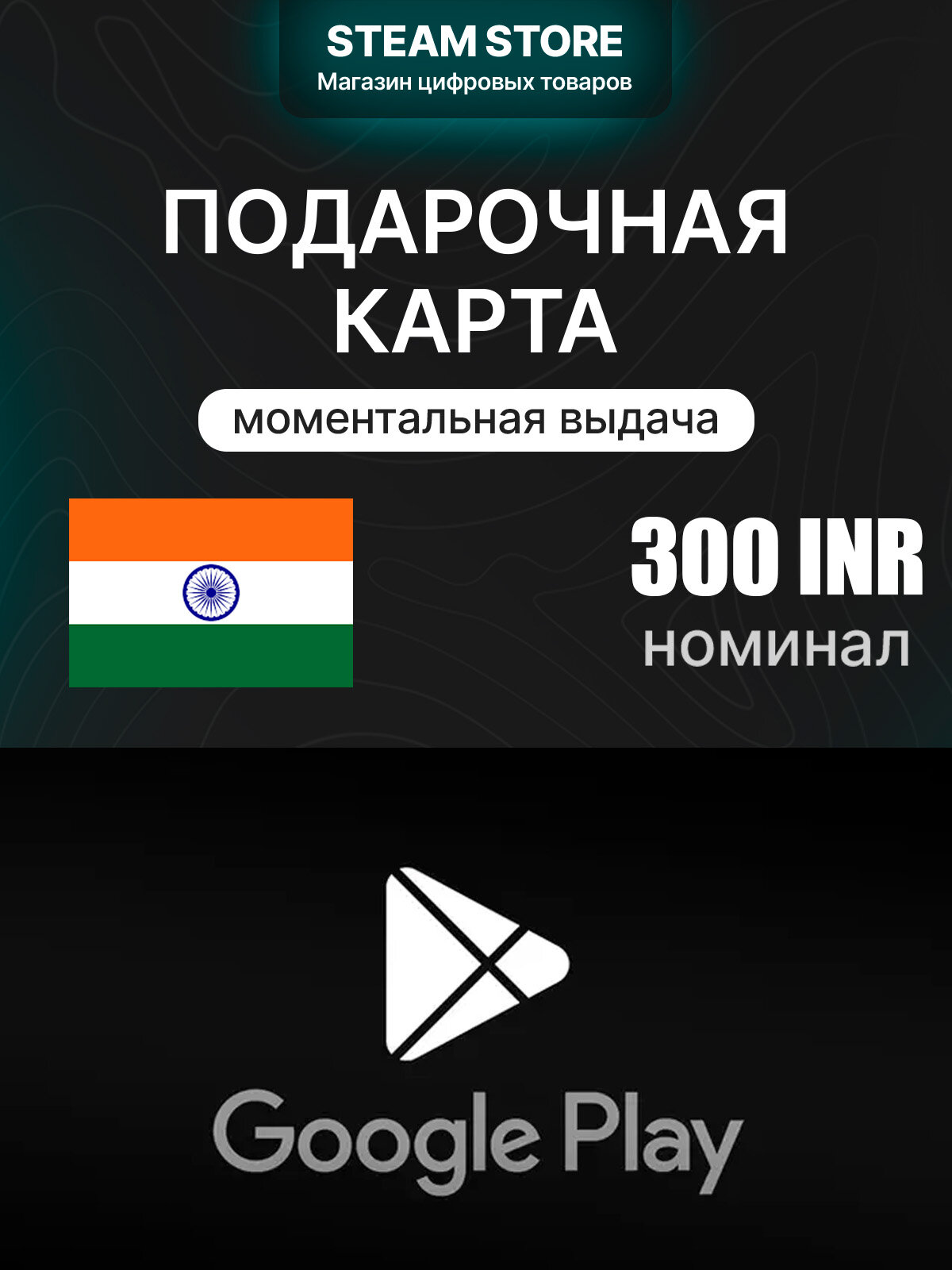 Подарочная карта оплаты Google Play Gift Code на 300.0 ₹ | Индия | оригинальный код