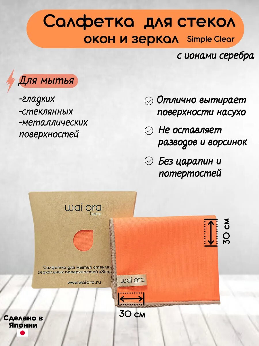 Салфетка для стекол и зеркал, wai ora Simple Clear, 30x30 см