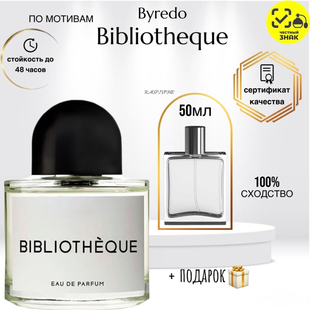 Парфюмерная вода по мотивам Byredo Bibliotheque, Байредо Библиотека, унисекс, 50мл