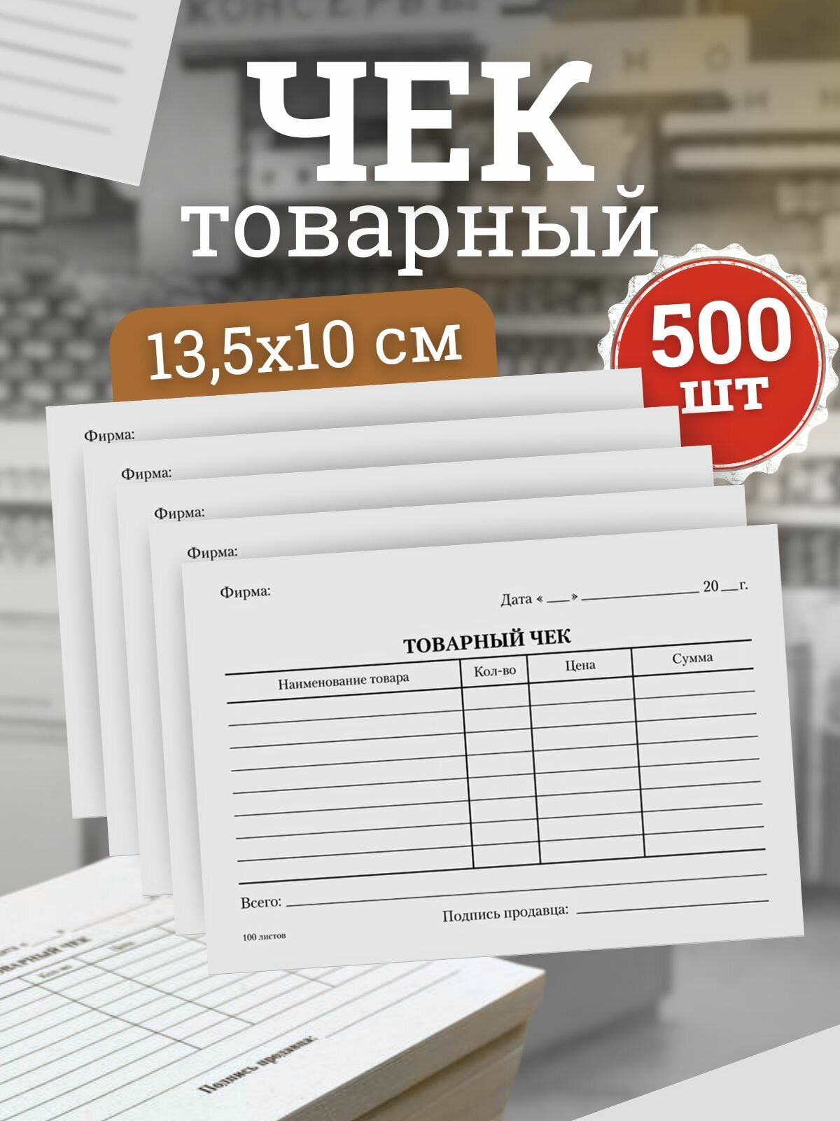 Товарный чек бланк 500 листов, 13,5 х 10 см (газетная бумага)
