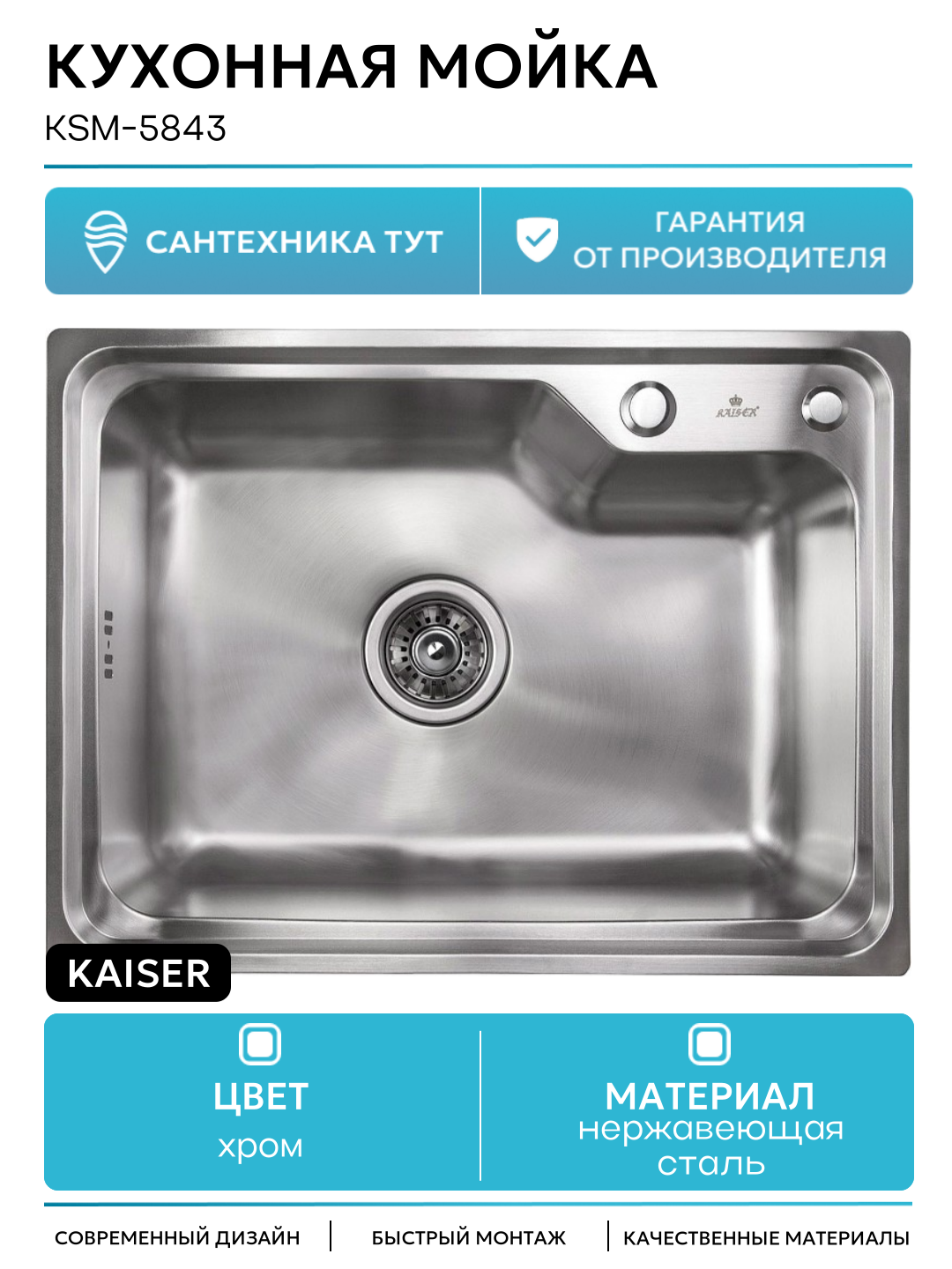 Кухонная мойка Kaiser KSM-5843 Сталь