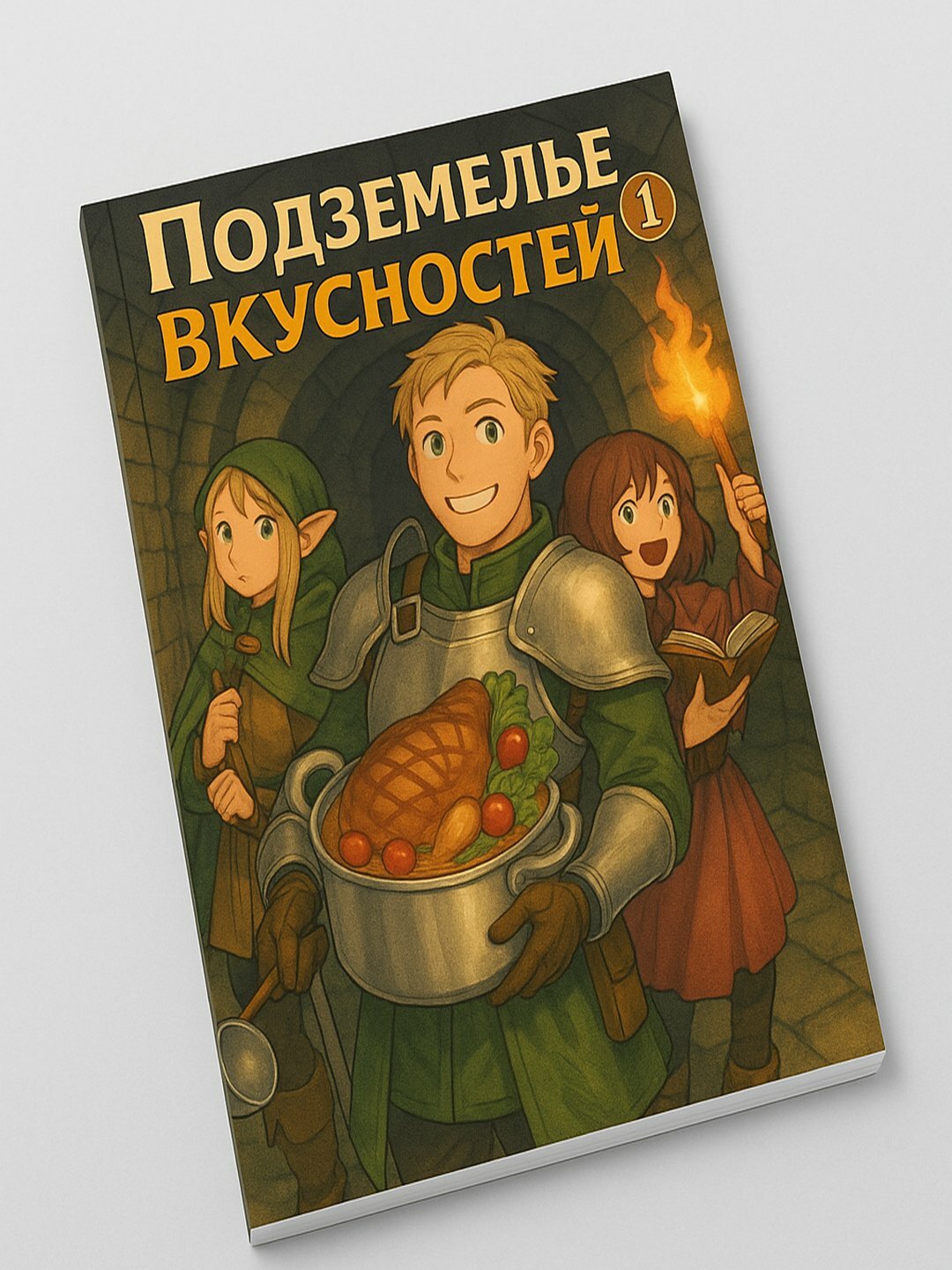 Манга Подземелье вкусностей, Dungeon Meshi, том, формат А5, фэнтези, японская манга, еда