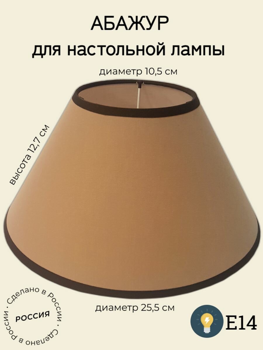 Абажур Поплин какао E14