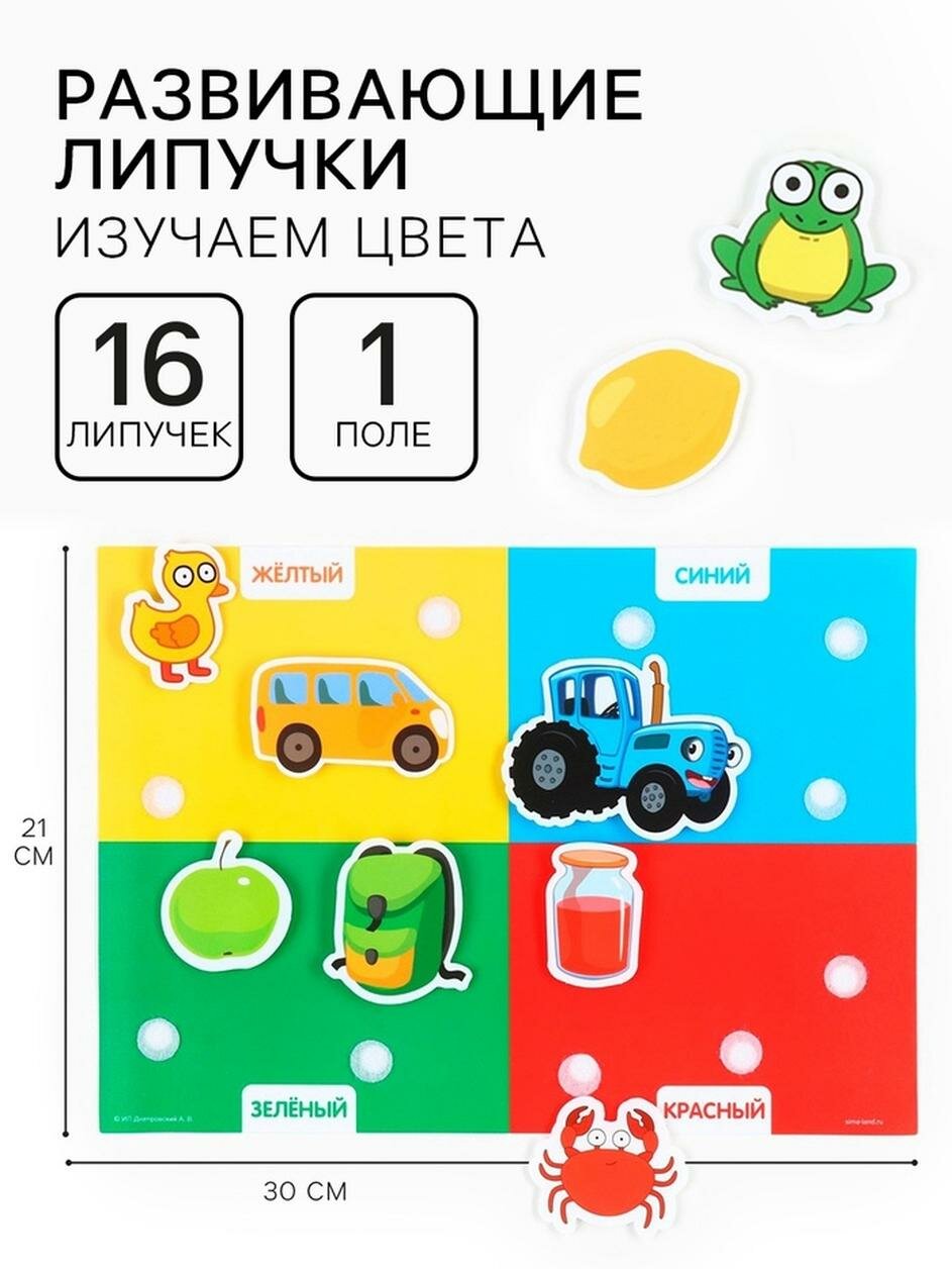 Игра развивающая на липучках «Изучаем цвета», Синий трактор, 16 липучек