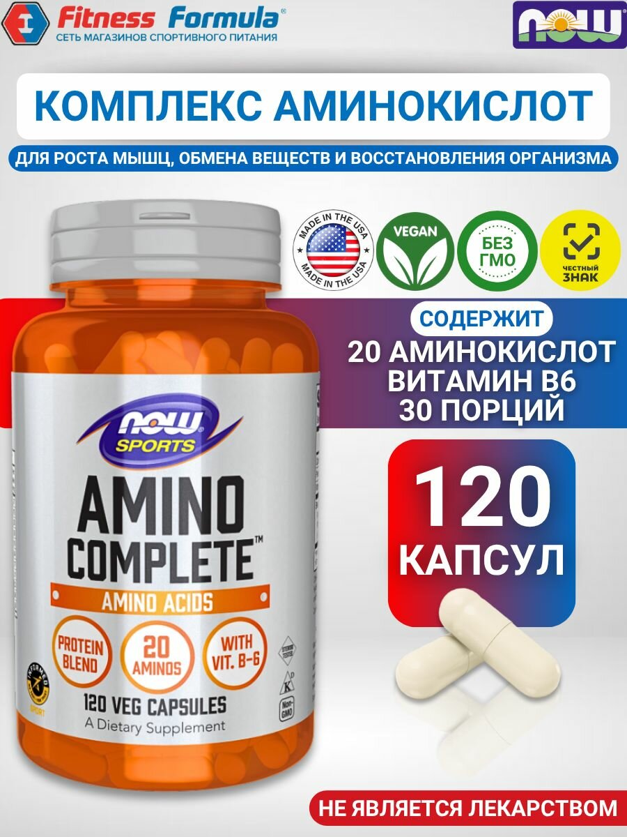 NOW Комплекс аминокислот, 120 капсул/Amino Complete 120 капсул