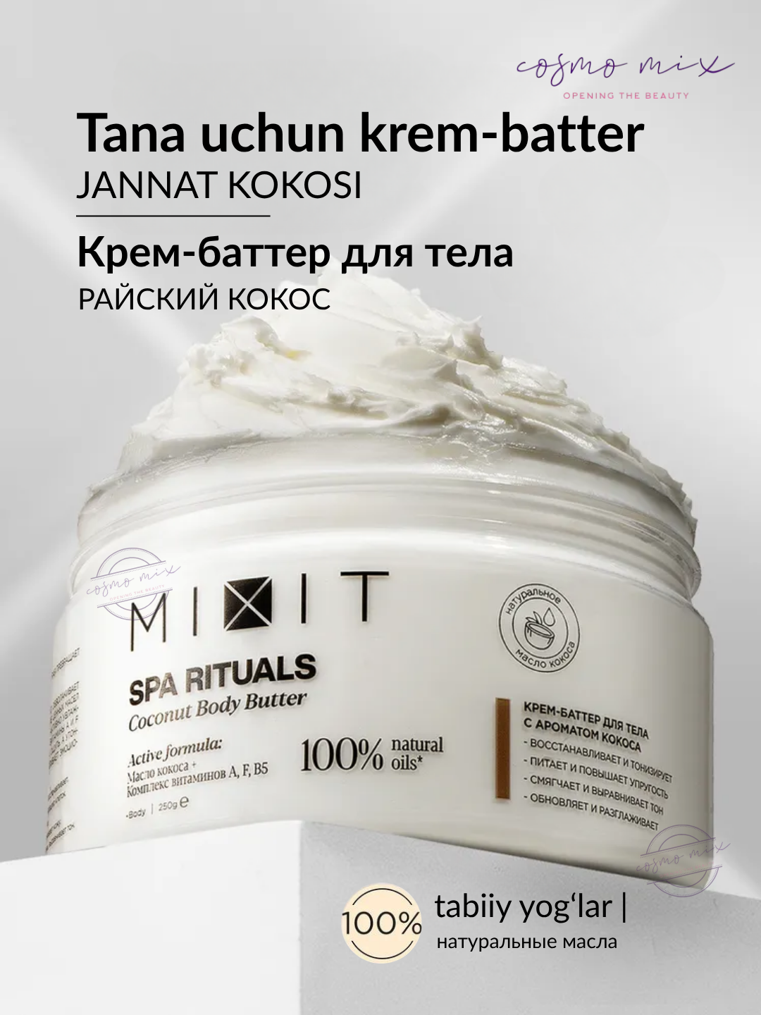 MIXIT Spa Rituals Coconut Body Butter — кокосовое масло для тела, 250 г