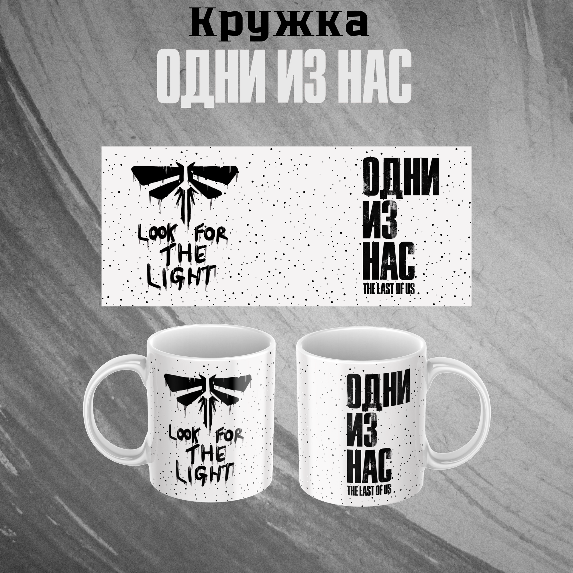 Кружка "Last of Us", с принтом, керамика, 330 мл, для подарка и коллекций