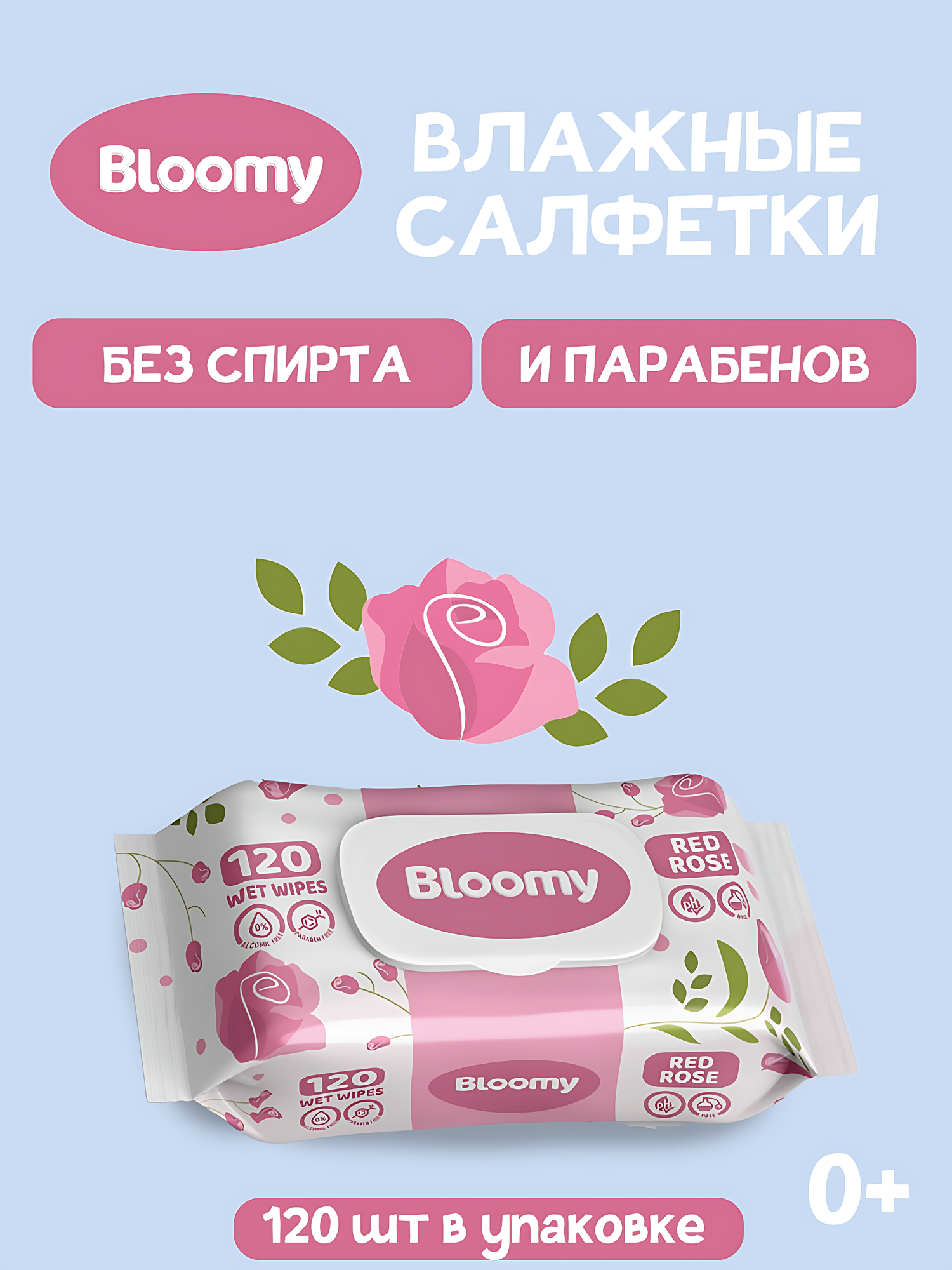 Влажные салфетки Bloomy, 120 шт, антибактериальные. Аромат: Red Rose