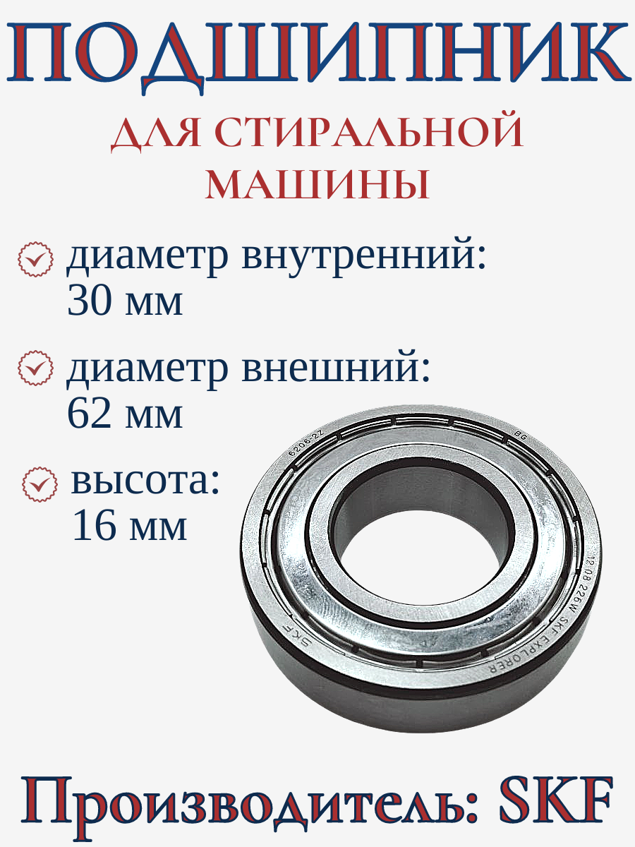 Подшипник для стиральной машины 6206-ZZ, 30х62х16 мм/ 13AG007
