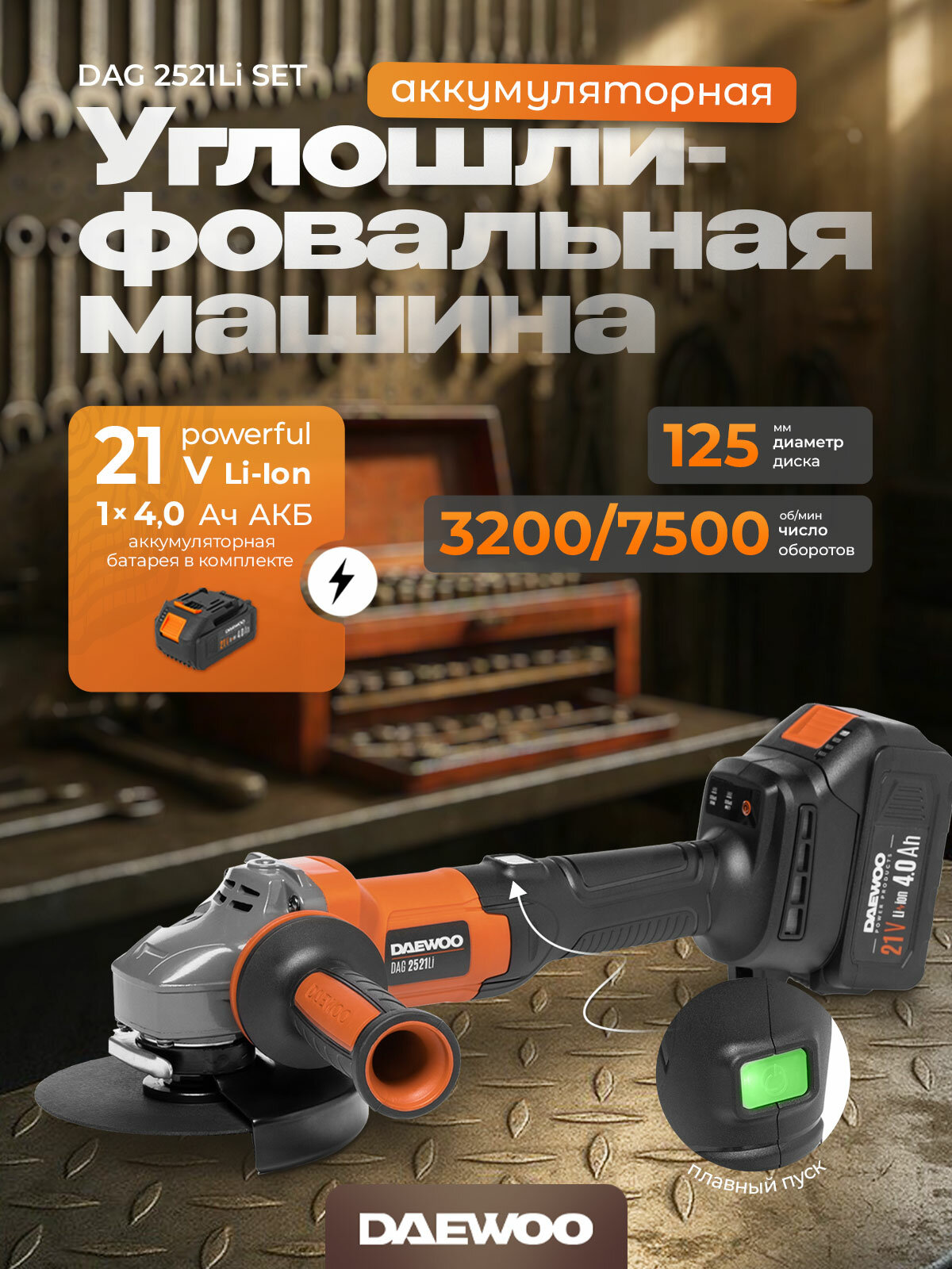 Угловая шлифмашина аккумуляторная DAEWOO DAG 2521Li SET с АКБ 4 Ач и ЗУ