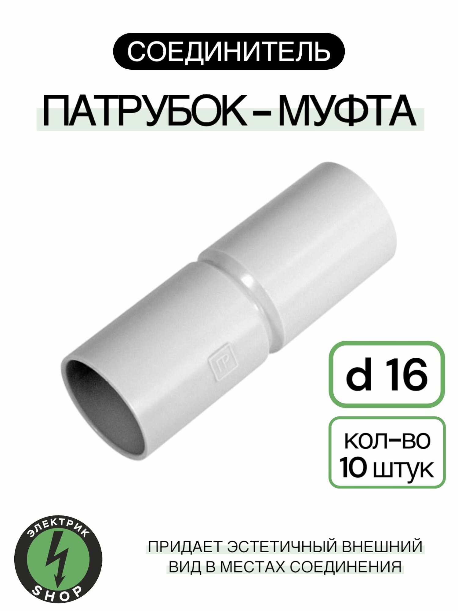 Муфта-патрубок d16мм ПВХ серая ( 10 штук)