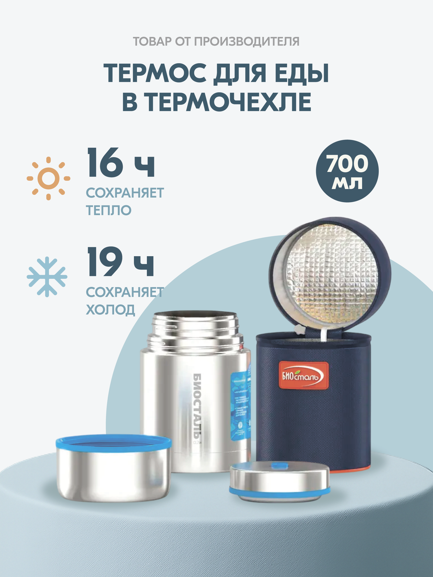 Термос для еды с широким горлом  суповой  с термочехлом Биосталь  0 7 литра 