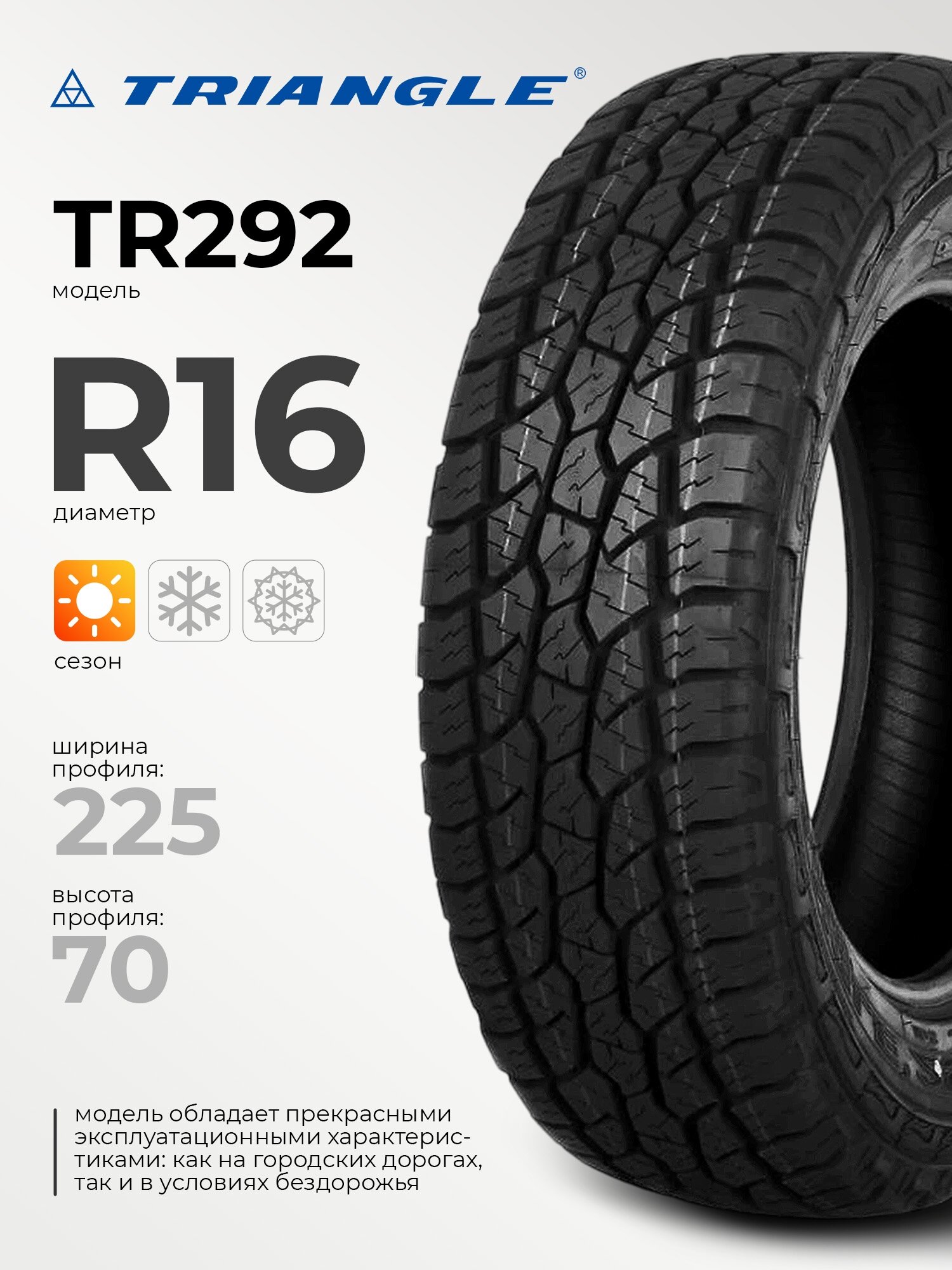 Triangle TR292 225/70 R16 103T
