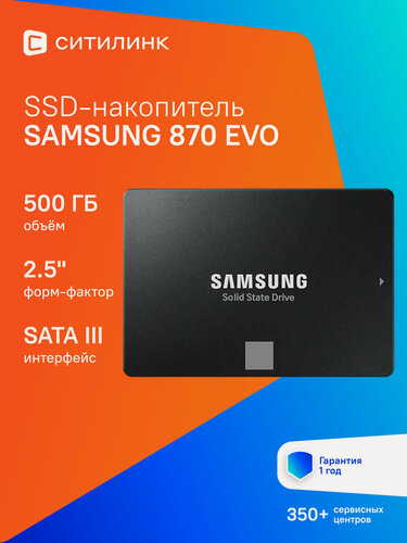 Изображение товара SSD диск Samsung 870 EVO 500ГБ 2.5" SATA III скорость до 560 МБ/с TLC DRAM буфер TRIM для ПК и ноутбука