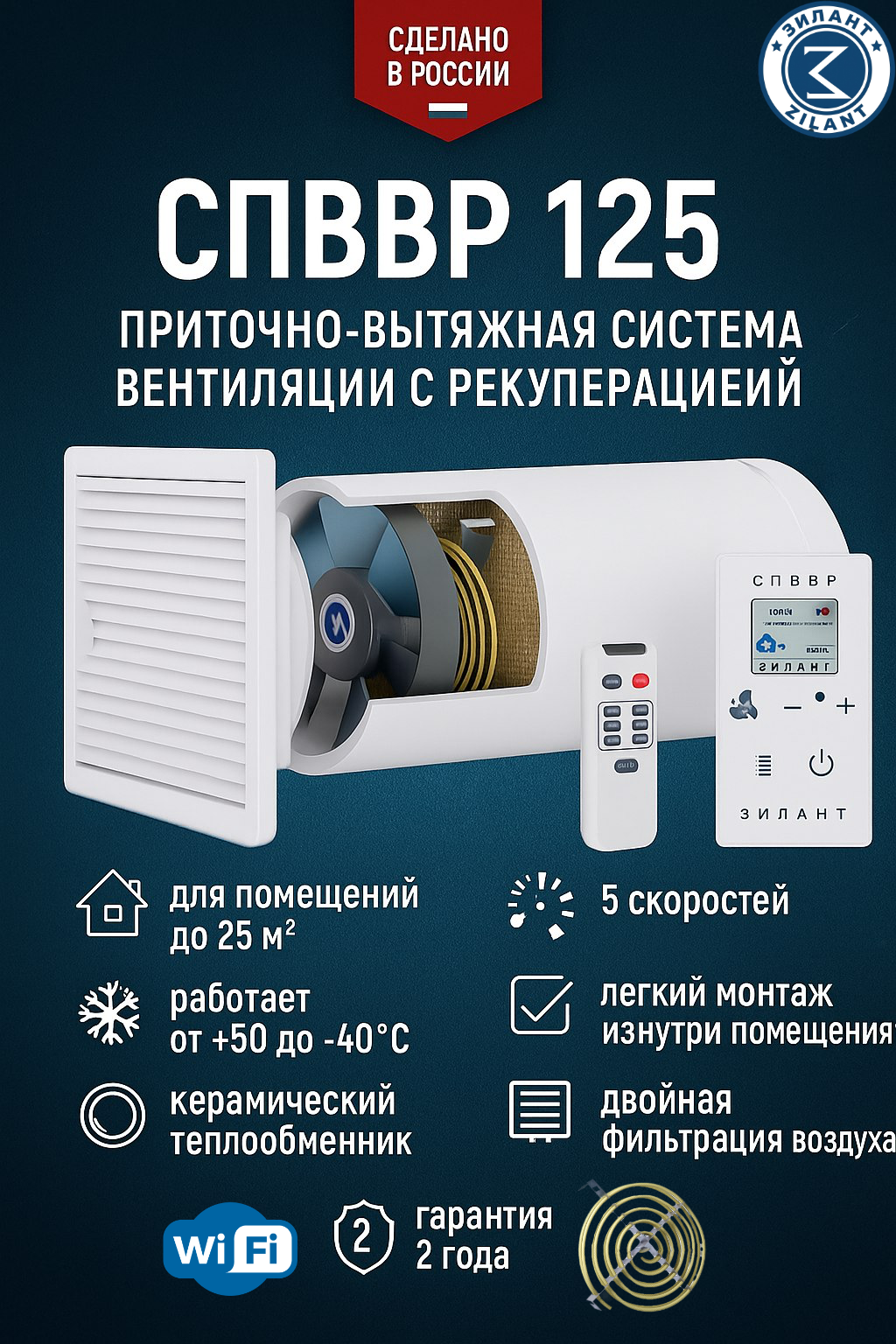 Рекуператор ЗИЛАНТ СПВВР 125 с подогревом и Wi-Fi для помещений до 25м2 белый