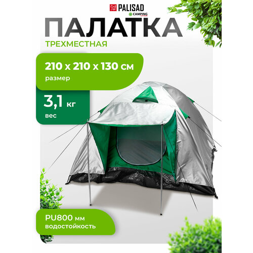 Палатка кемпинговая трёхместная PALISAD 69522, серебристый/зеленый