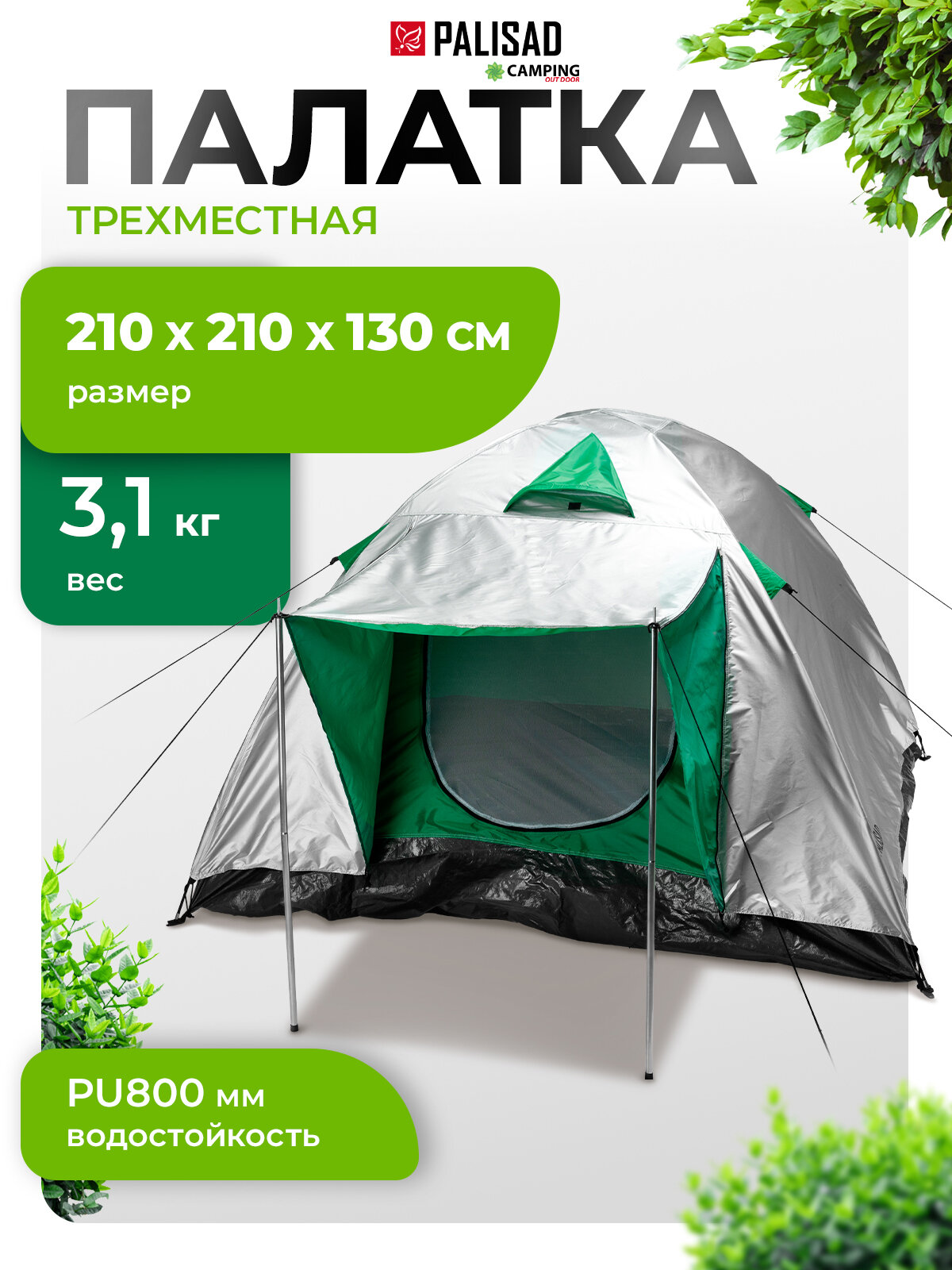 Палатка двухслойная трехместная Palisad Camping 210x210x130 см69522