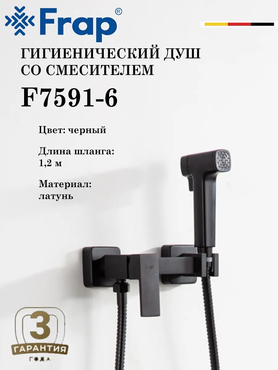 Гигиенический душ со смесителем FRAP F7591-6