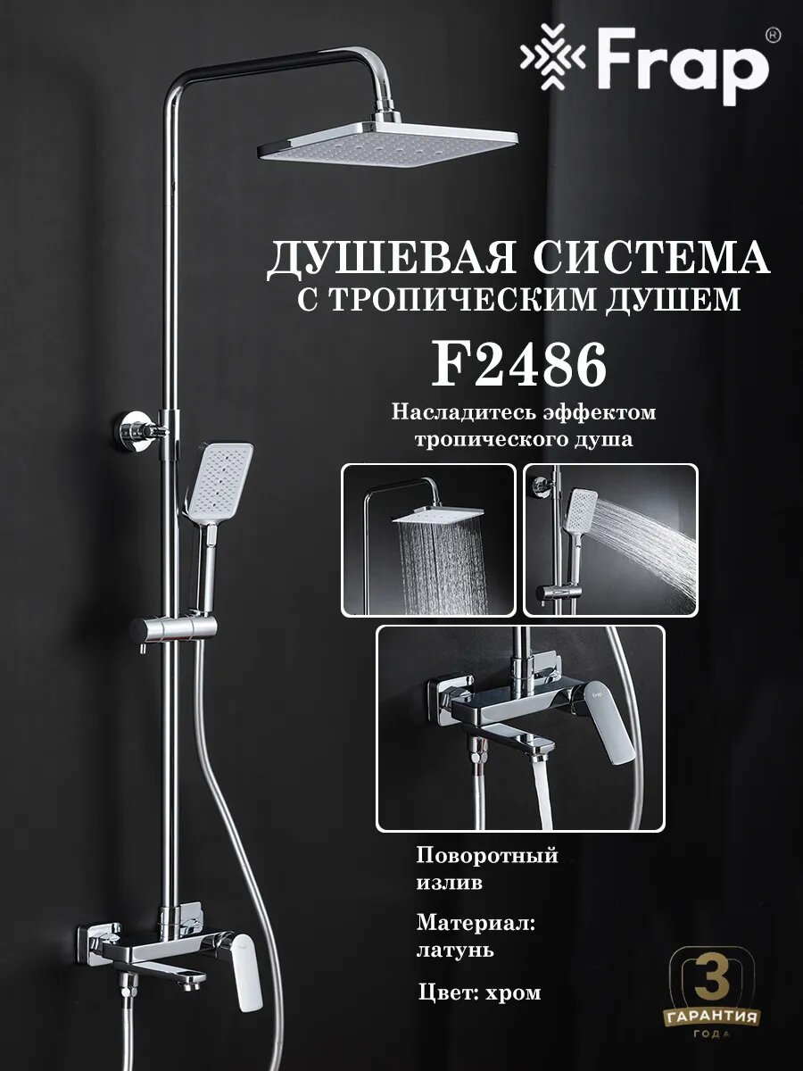 Душевая система с тропическим душем Frap F2486