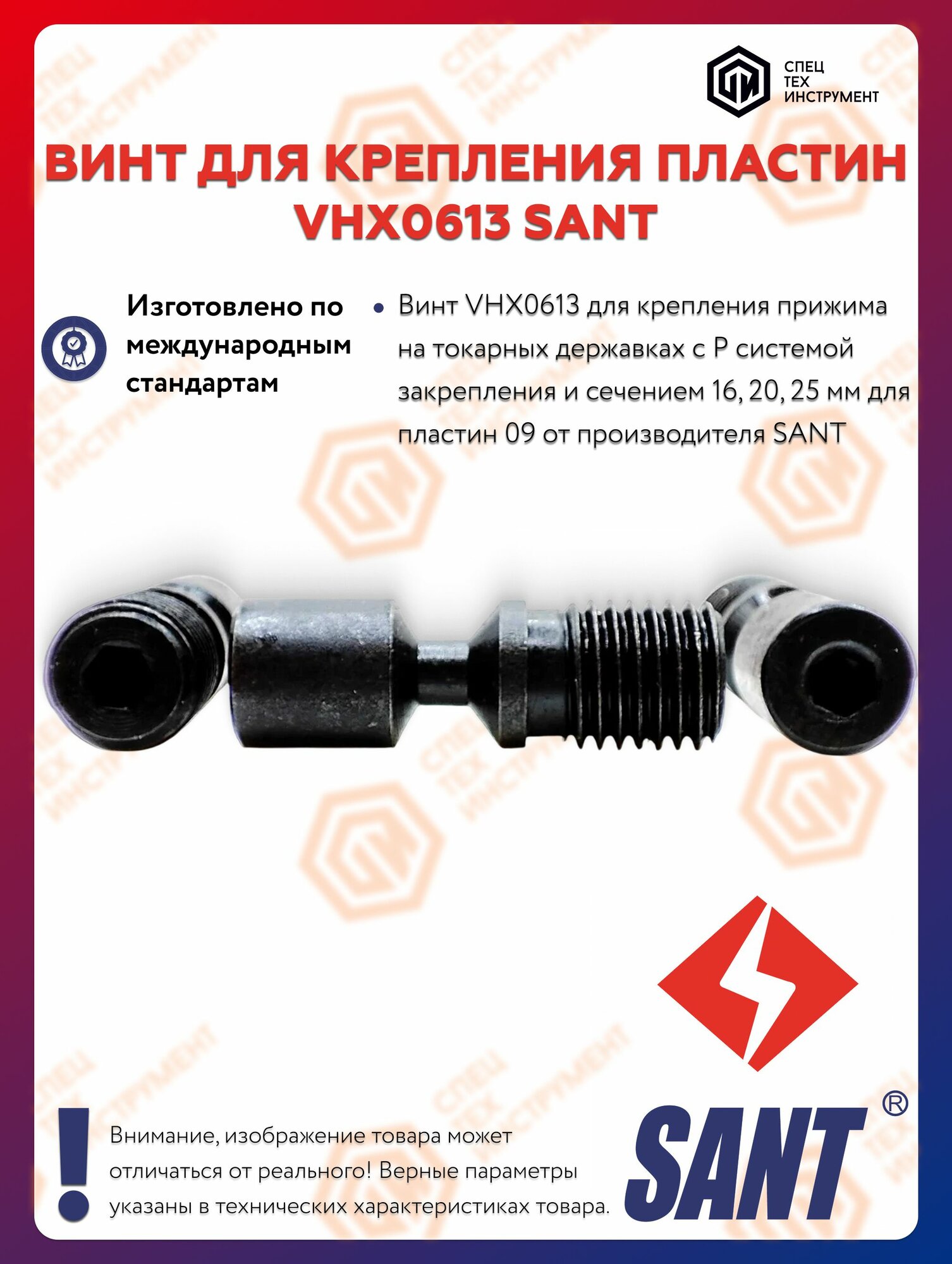 Винт VHX0613 SANT