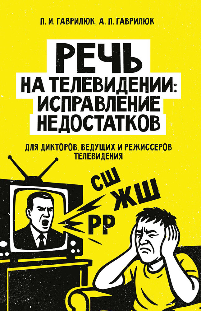 Речь на телевидении: исправление недостатков (для дикторов, ведущих и режиссеров телевидения)