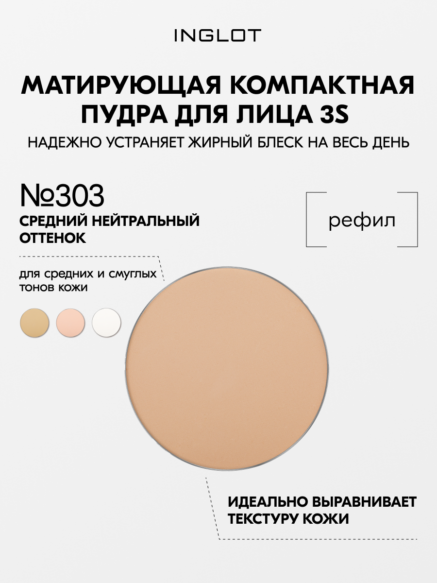 Пудра для лица INGLOT рефил прозрачная, легкая, матирующая, сглаживает поры, фиксирует макияж Freedom 3S №303