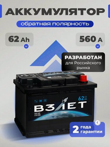 Изображение товара Аккумулятор автомобильный 62 Ач 560 A обратная полярность