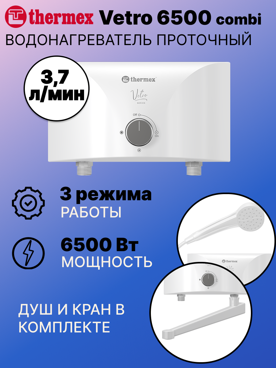 Водонагреватель Thermex Vetro 6500 Combi проточный электрический 6 кВт белый