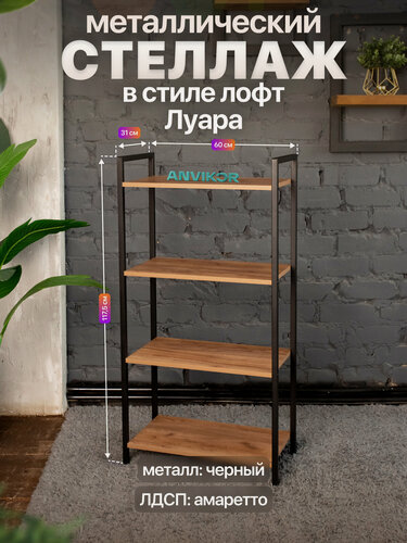 Изображение товара Металлический стеллаж в стиле лофт ЛДСП 4 полки Луара черный/коричневый