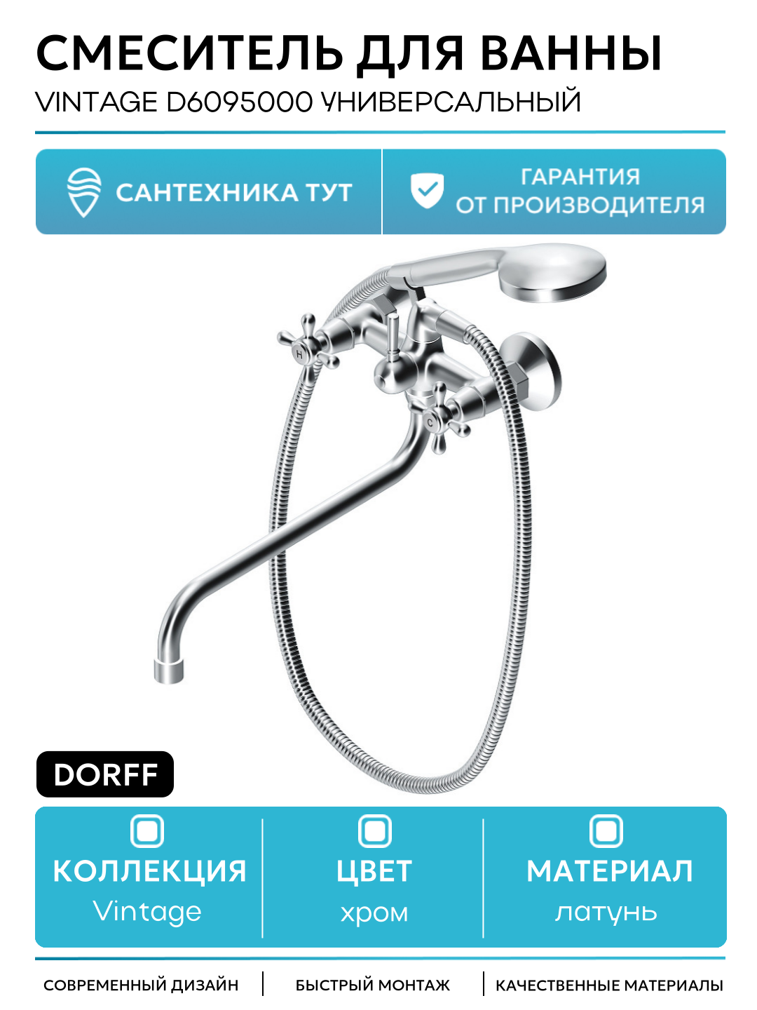 Смеситель для ванны Dorff Vintage D6095000 универсальный Хром латунь на стену Германия