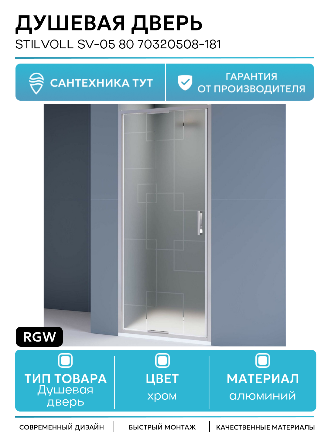 Душевая дверь RGW Stilvoll SV-05 80 70320508-181 профиль Хром стекло Matt Smart Line алюминий хром Германия