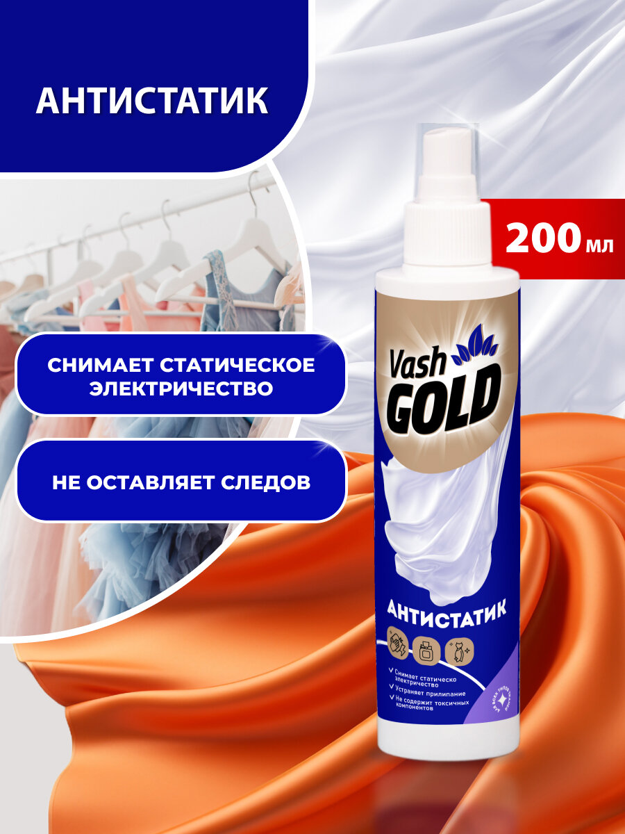 Антистатик WATERSPRAY для всех типов тканей спрей для дома антипыль антистатик для колготок антистатик для юбок антистатик для белья200 мл