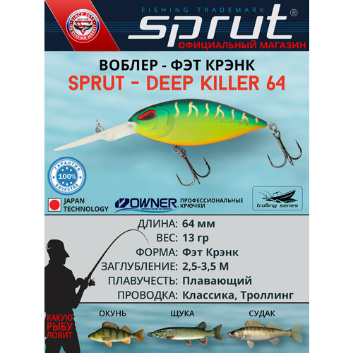 Воблер Sprut Deep Killer 64F (Floating/64mm/13g/2,5-3,5m/FT)