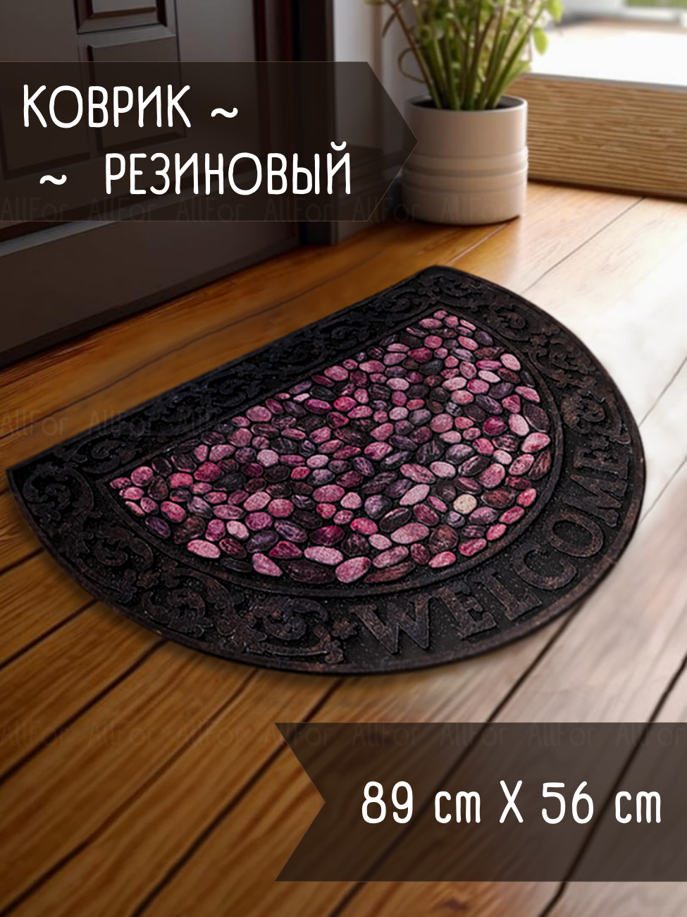 Коврик придверный 
